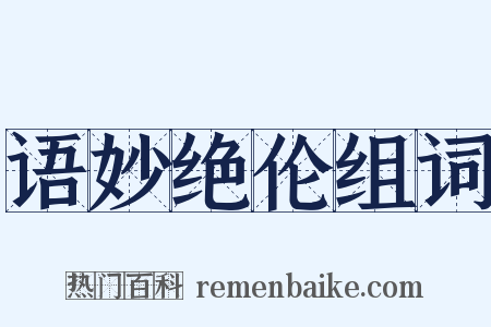 语妙绝伦组词是什么意思的图片